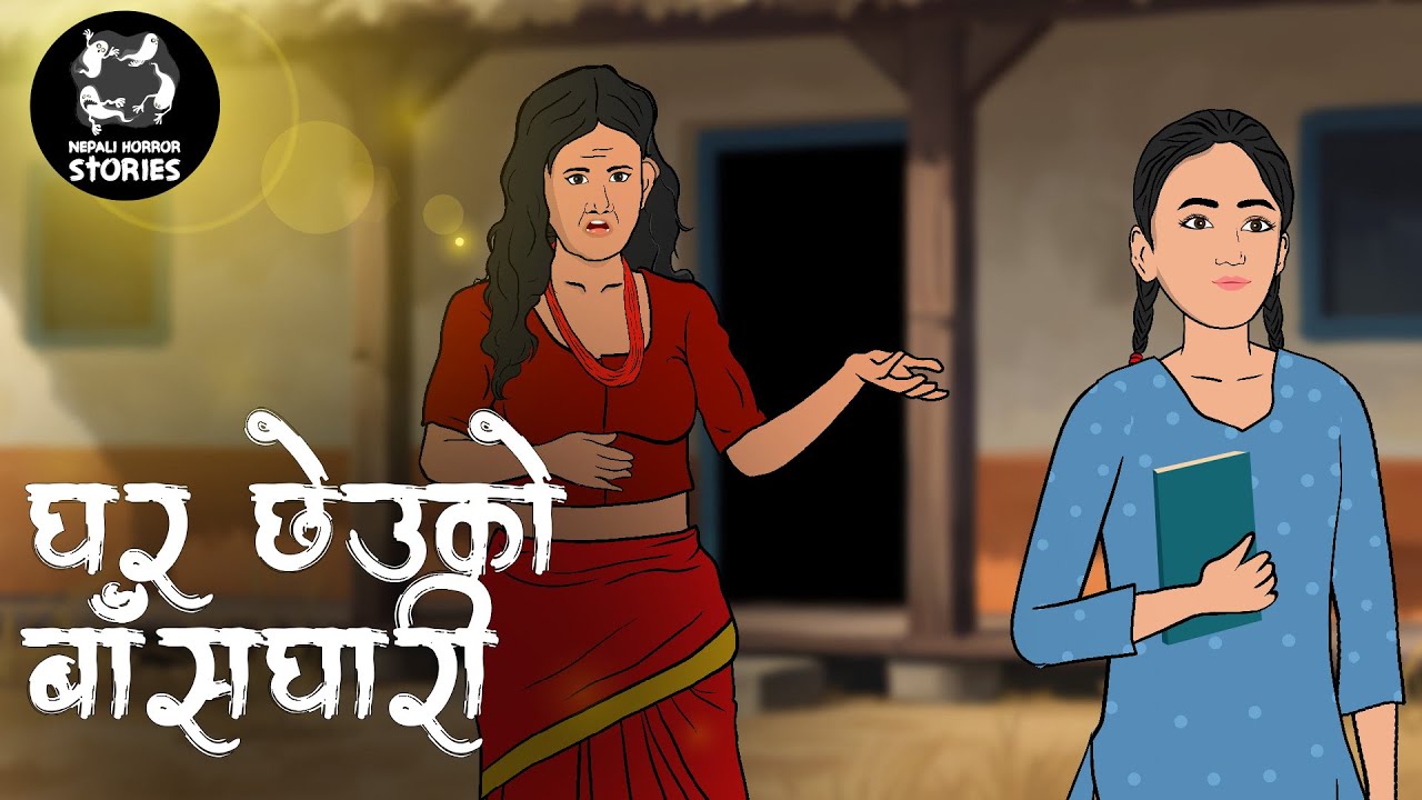 BAS GHARI KO ATMA (बाँसघारीको आत्मा) | Nepali Horror Stories
