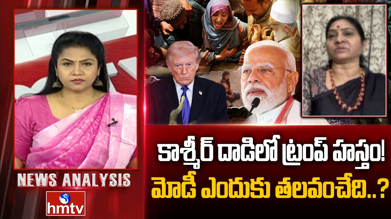 Debate : కాశ్మీర్ దాడిలో ట్రంప్ హస్తం! మోడీ ఎందుకు తలవంచేది..? Congress Leader Indira Shoban | hmtv