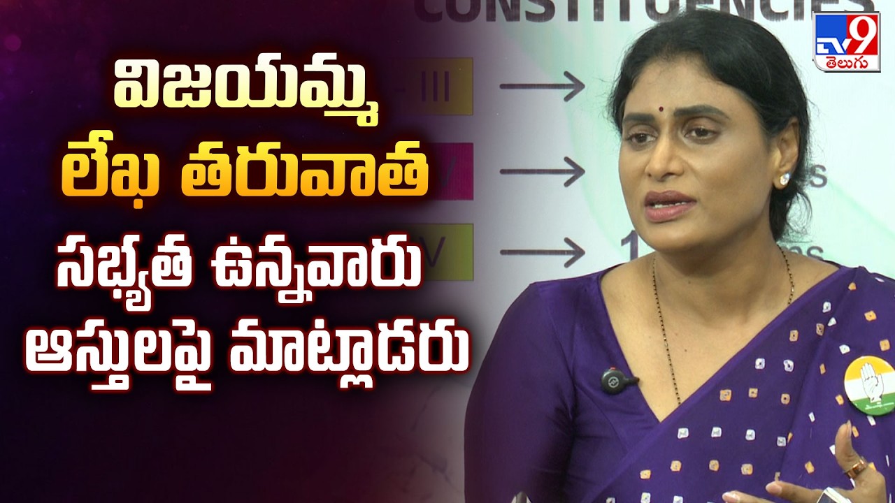 YS Sharmila: విజయమ్మ లేఖ తరువాత సభ్యత ఉన్నవారు ఆస్తులపై మాట్లాడరు - TV9
