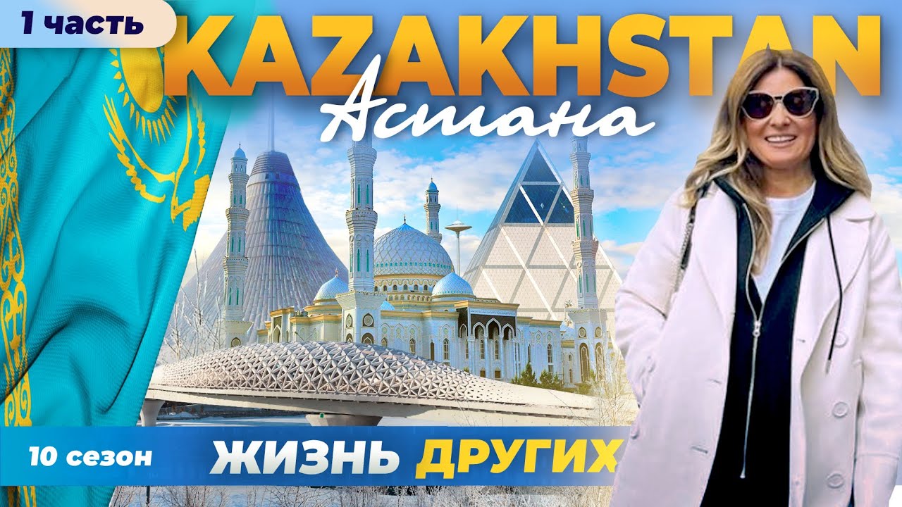 Астана - Казахстан - часть 1 | Жизнь других | ENG audio | 25.02.2024 |