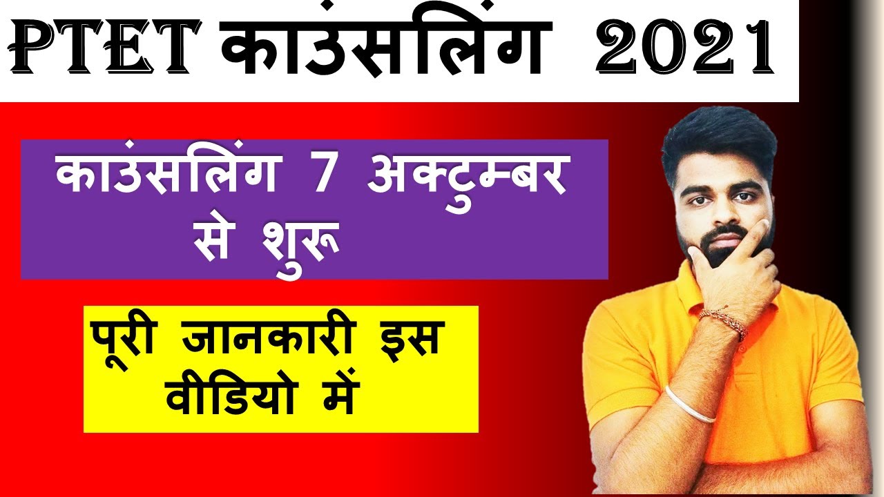 PTET Counselling 2021 Date | PTET Counselling शुरू | B.Ed 4 Year Counselling Date