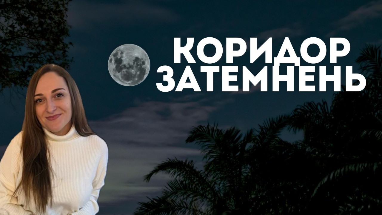 Коридор Затемнень. Не варто боятись - варто розуміти!