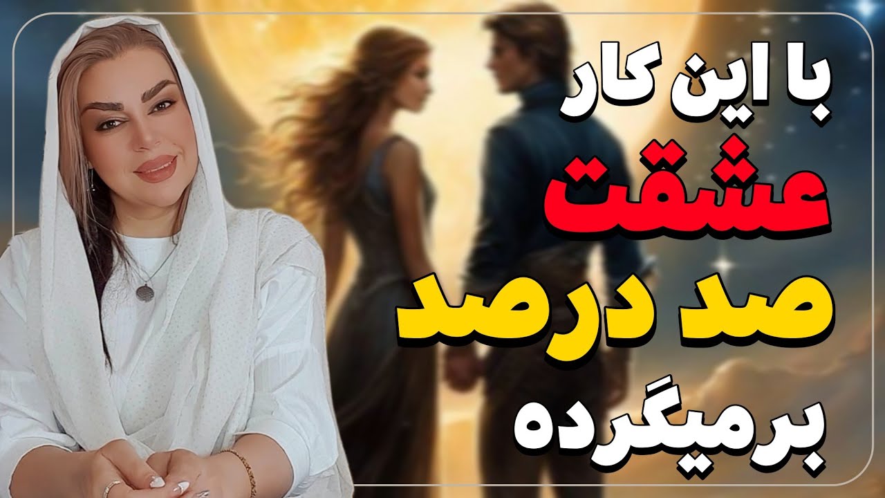 اگر این‌کارها رو انجام بدی صد درصد عشقت برمیگرده ؛ رویا تارخ