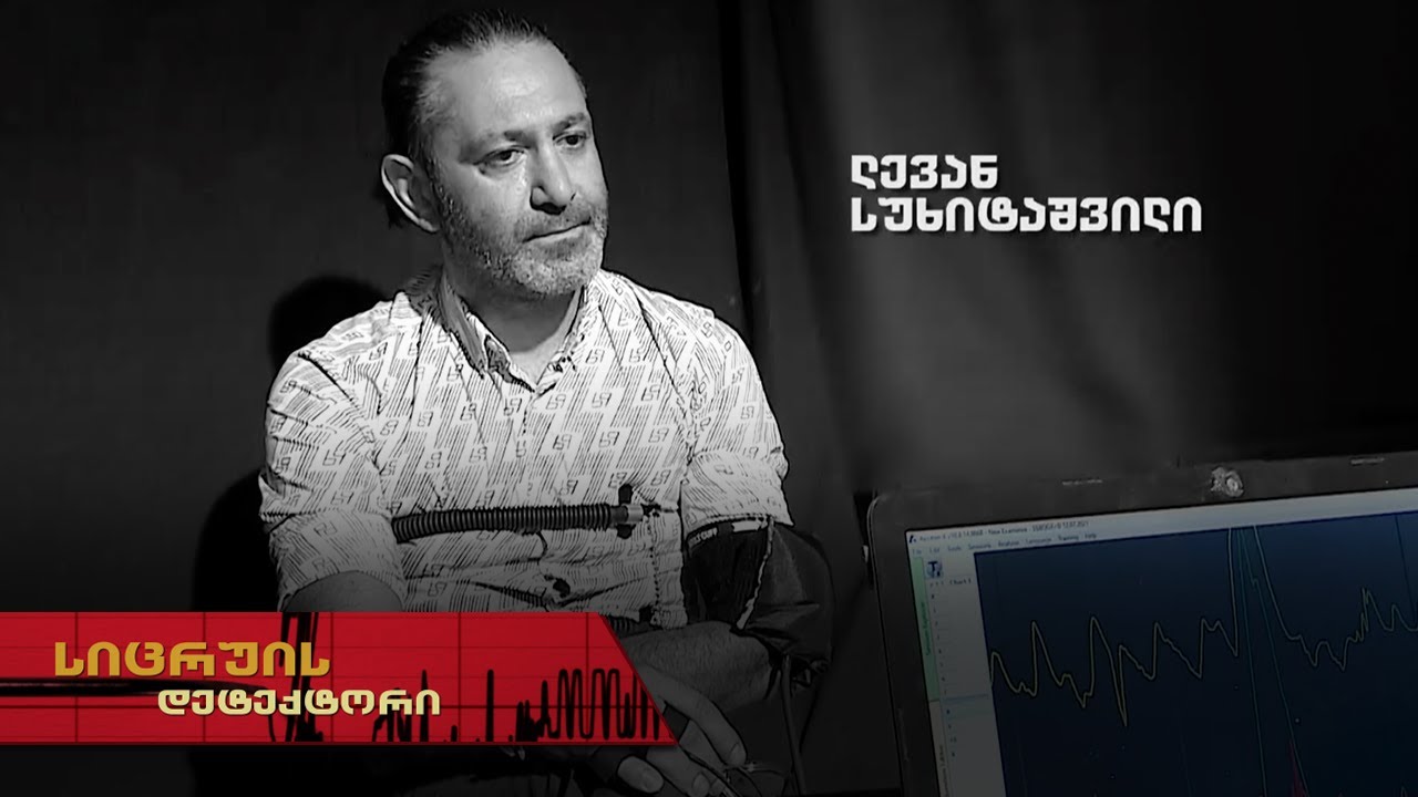 სიცრუის დეტექტორი | ლევან სუხიტაშვილი