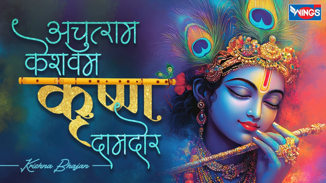 अचुत्यम केशवम कृष्ण दामोदरं |  Achyutam Keshavam Krishna Damodaram | Beautiful Krishna Bhajan