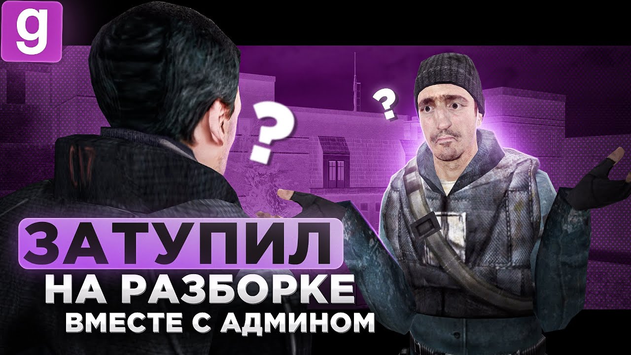 ТОТАЛЬНЫЙ ЗАТУП НА ЖАЛОБЕ ВМЕСТЕ С АДМИНОМ В Garry's Mod DarkRP