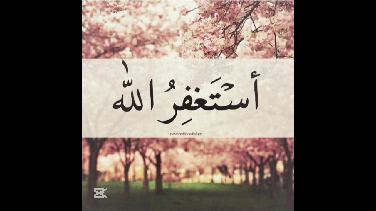 أستغفر الله  