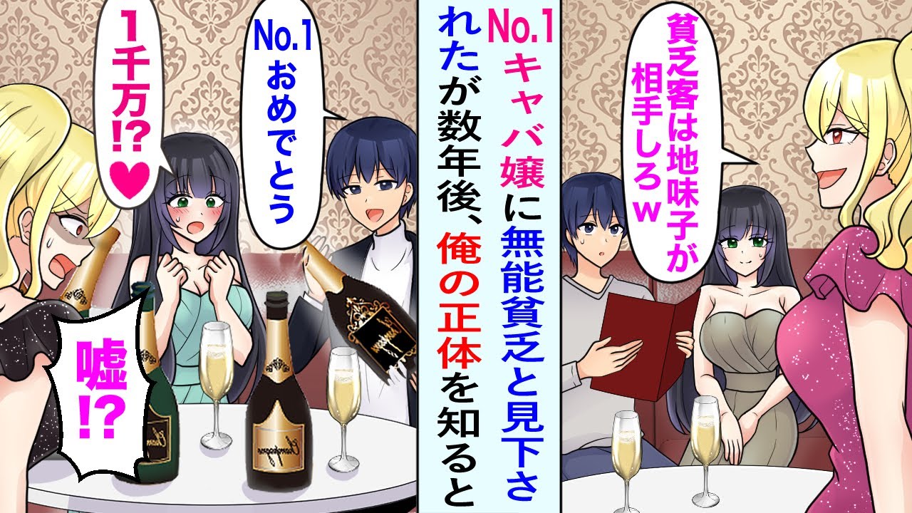 【漫画】無職で借金ありの俺を見下す高飛車なNo.1キャバ嬢。数年後、俺が起業成功して支えてくれた心優しい底辺キャバ嬢に1千万円のシャンパンで恩返しをしたが元No.1嬢が…【恋愛マンガ動画】
