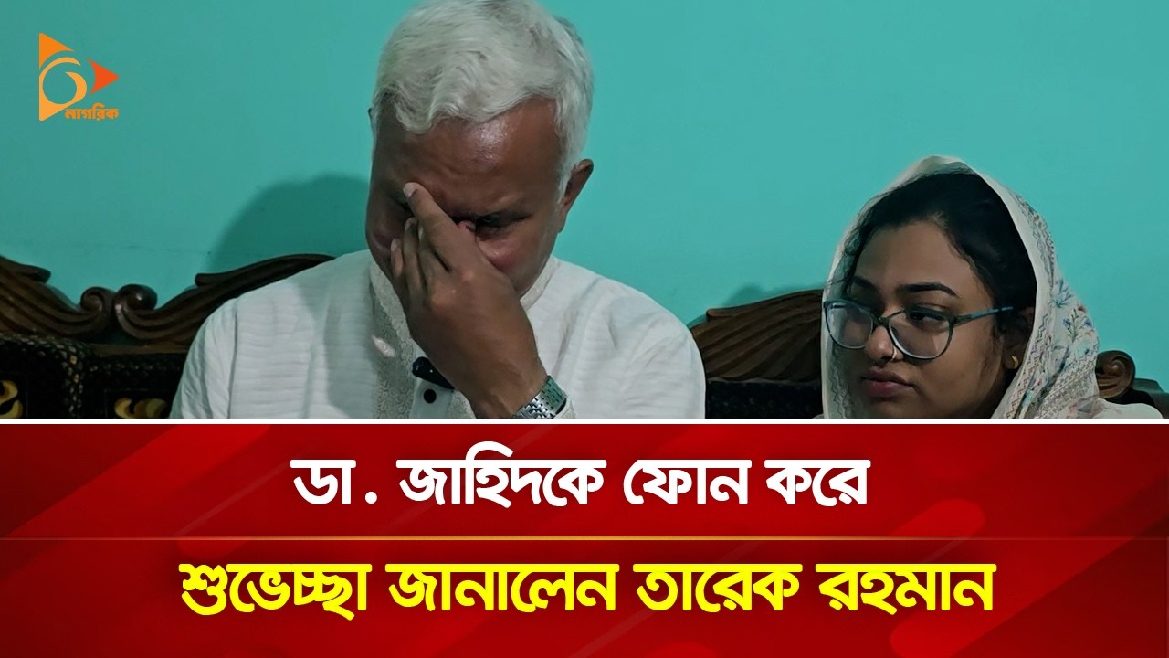 বেগম খালেদা জিয়াকে স্মরণ করে কাঁদলেন ডা. জাহিদ | Nagorik TV
