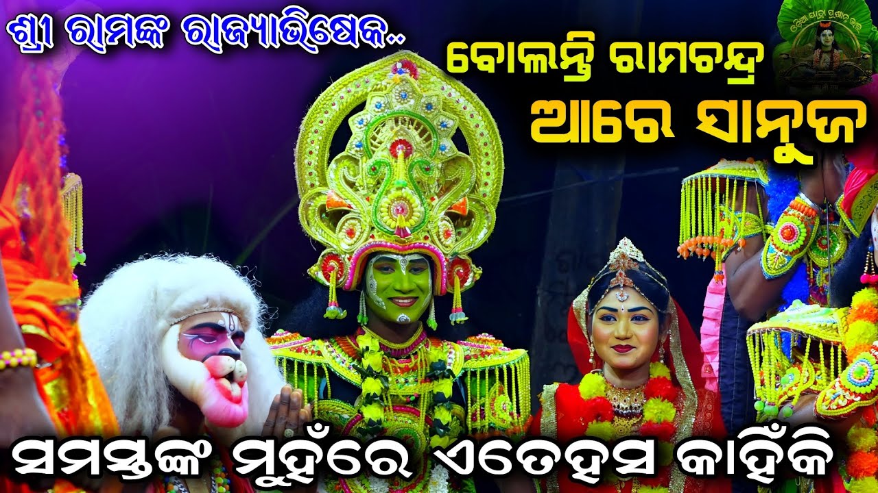 ରାଜ୍ୟାଭିଷେକ ସିନରେ ସମସ୍ତେ ହସିଲେ || ବୋଲନ୍ତି ରାମଚନ୍ଦ୍ର ଆରେ ସାନୁଜ | Ramanataka Rajsunakhala | Viral Song