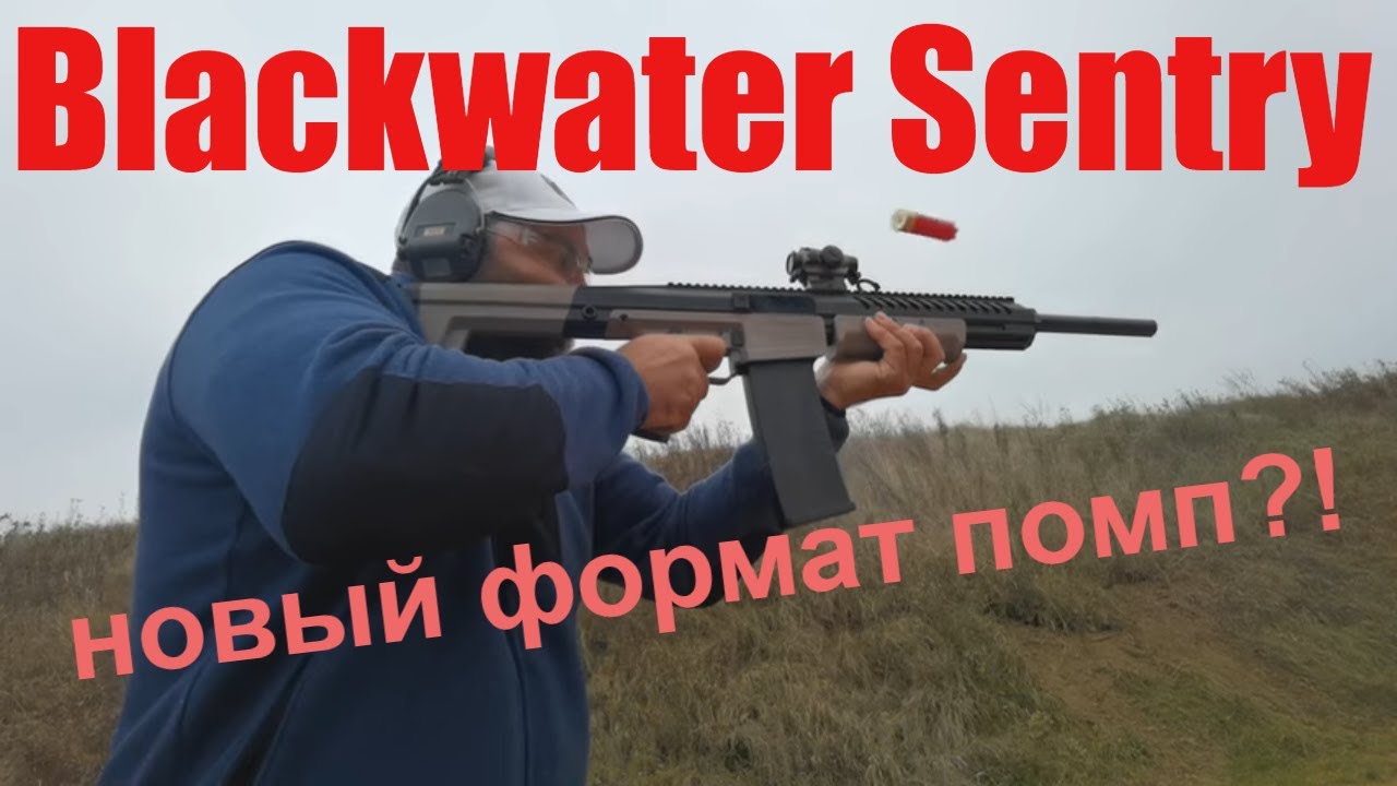 BLACKWATER SENTRY 12 - новый формат помпы для самообороны