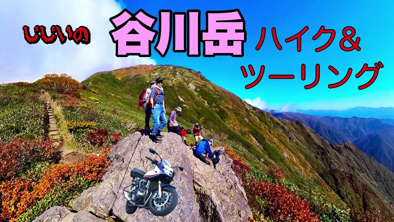 【バイク】GGの谷川岳ハイク＆ツーリング【CB1300スーパーボルドール】