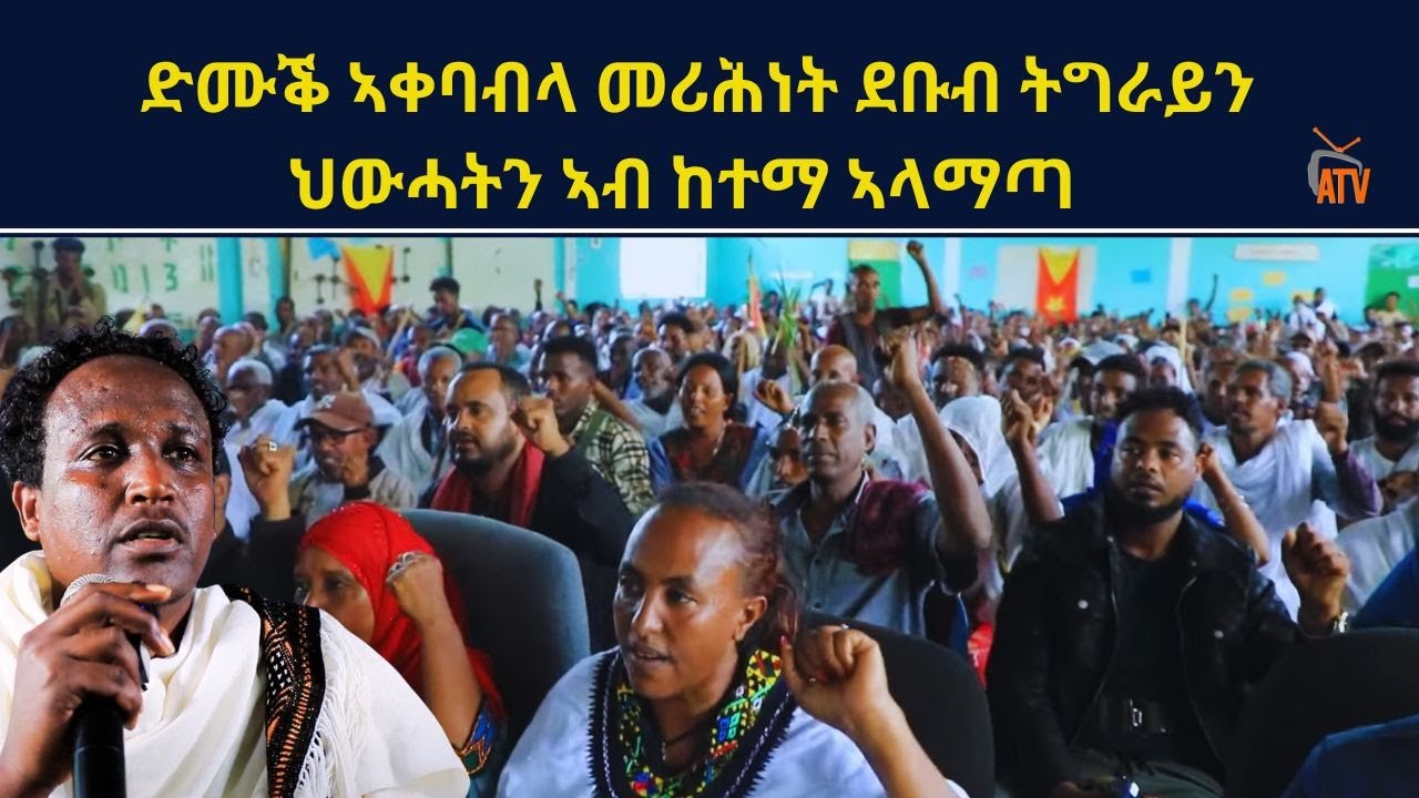ATV: ስነ ስርዓት ኣቀባብላ ህዝቢ ከተማ ኣላማጣ ንኣመራርሓ ዞባ ደቡብ ትግራይን ላዕለዎት ኣመራርሓ  ህወሓትን- 