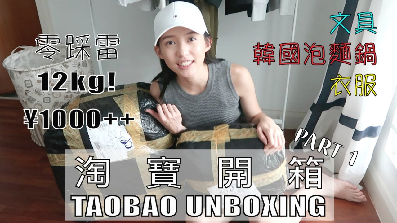 12kg 淘宝开箱 零踩雷 Part 1 Taobao Unboxing Haul | Sylvia Cing