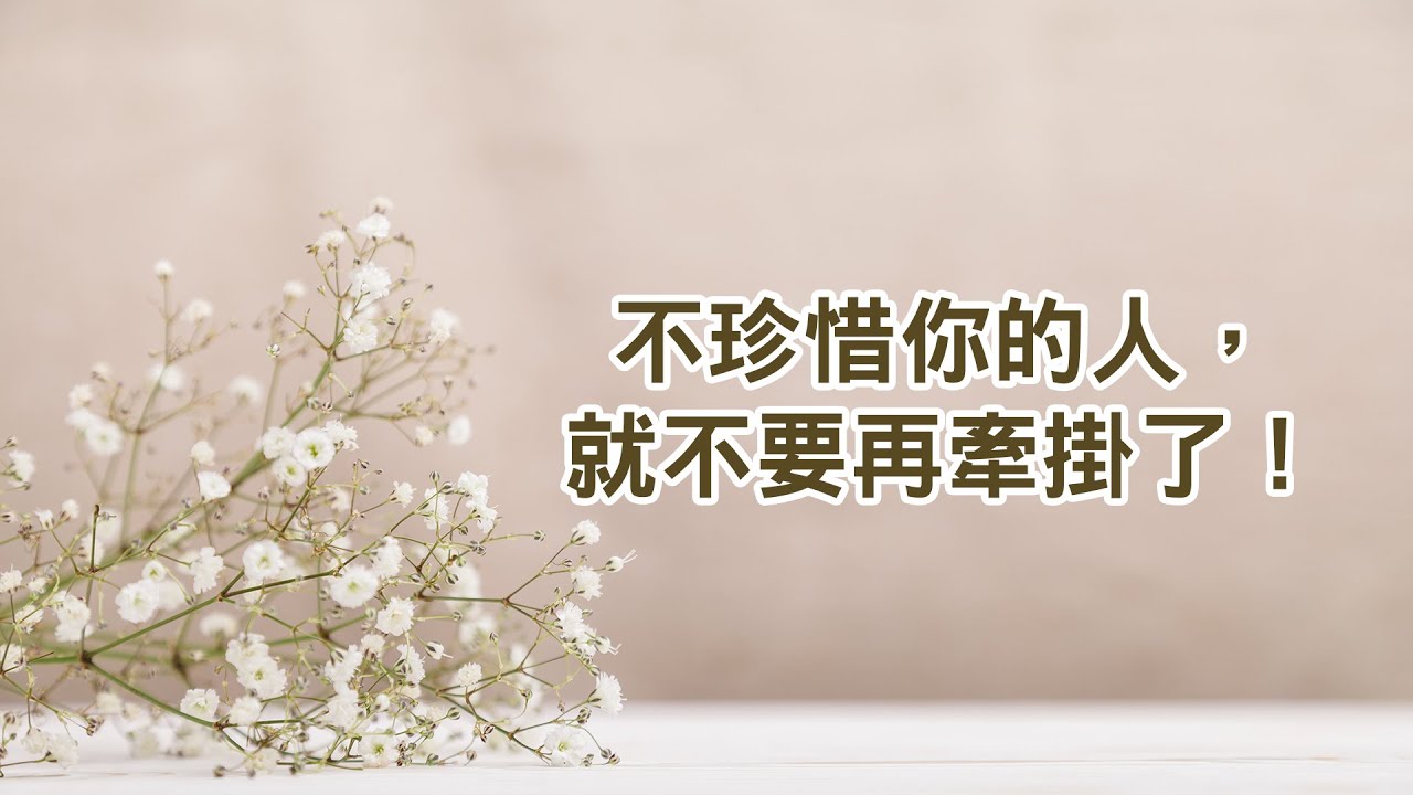 不珍惜你的人，就不要再牽掛了