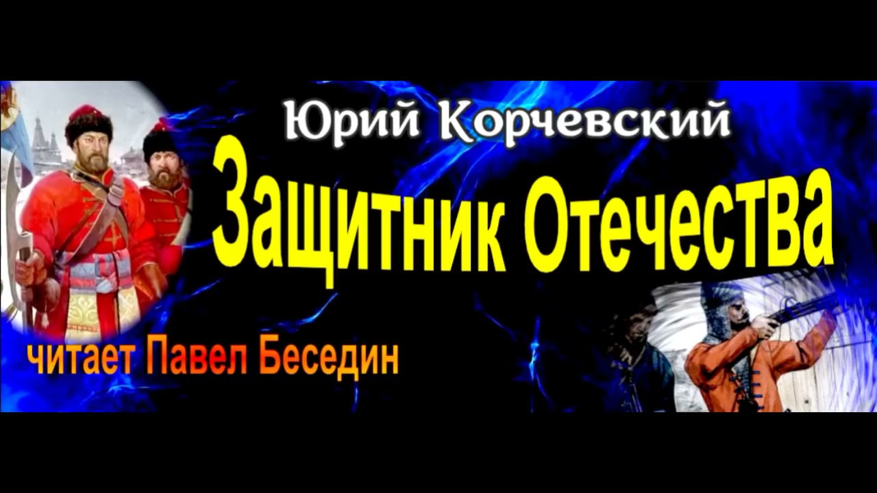 1.Защитник Отечества , Аудиокнига  , Юрий Корчевский , читает Павел Беседин