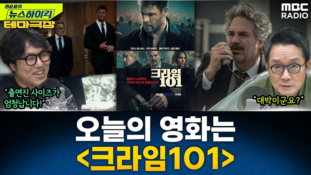 [뉴스하이킥] 오늘의 테마는 '마크 러팔로'...'크라임101', '이터널션샤인', '콜래트럴', '눈먼자들의도시' 추천! - 거의없다, MBC 260410 방송
