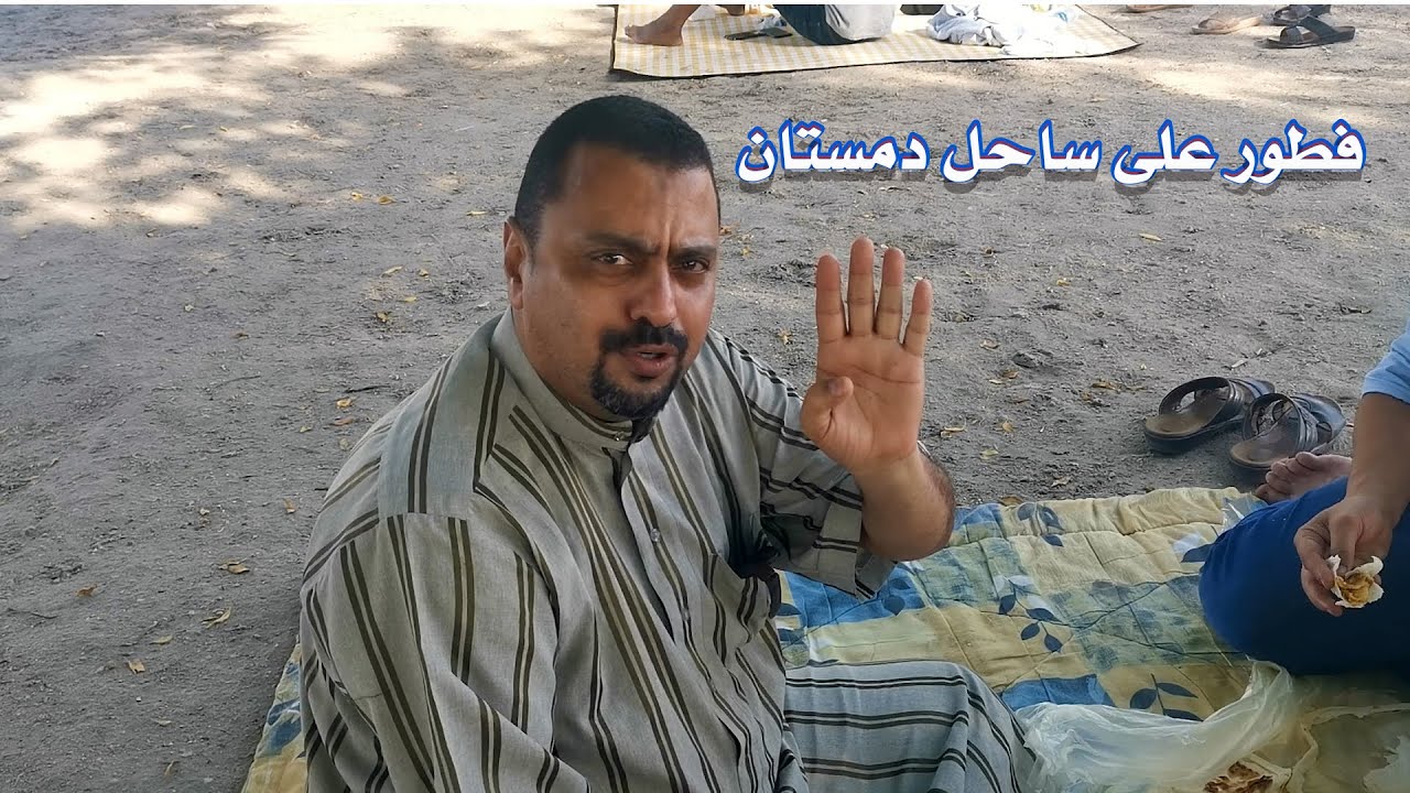 ساحل دمستان - مائدة فطور