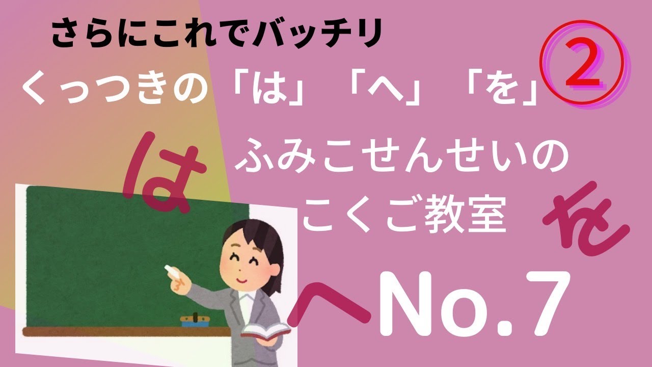 ふみこ先生の国語教室7　くっつきの「は」「へ」「を」②