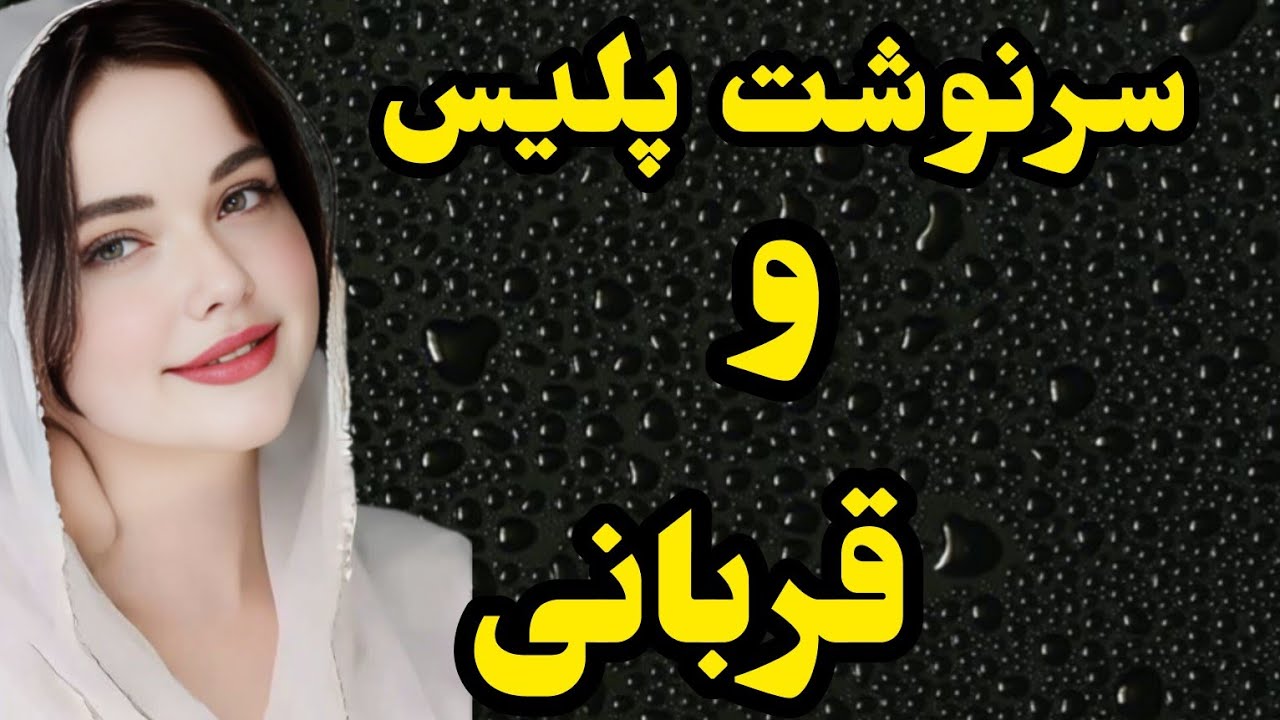 داستان واقعی: داستانی جنایی اما عاشقانه...خیلی قشنگه...#باران_داستان