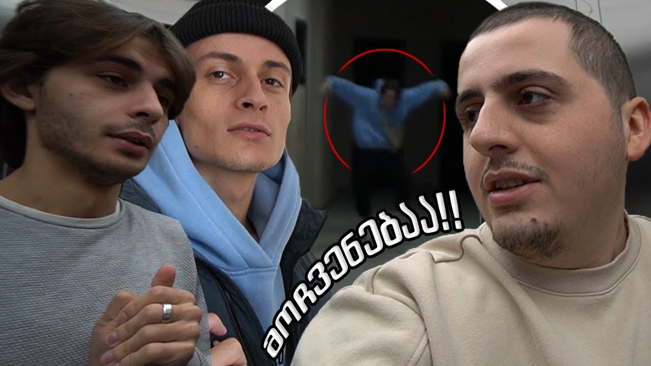 მოჩვენება @AmikoZarkuaOfficial ს სახლში ! w/@karkasha