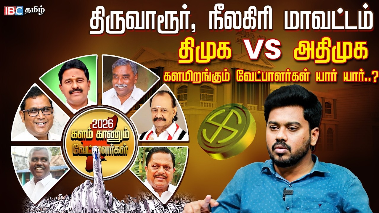 Thiruvarur & Nilgiris-ல் யார் யாருக்கு வாய்ப்பு? | DMK | ADMK | Kalam Kannum Vetpalargal | IBC Tamil