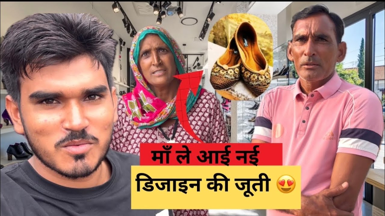 माँ ले आई नई डिजाइन की जूती 😳