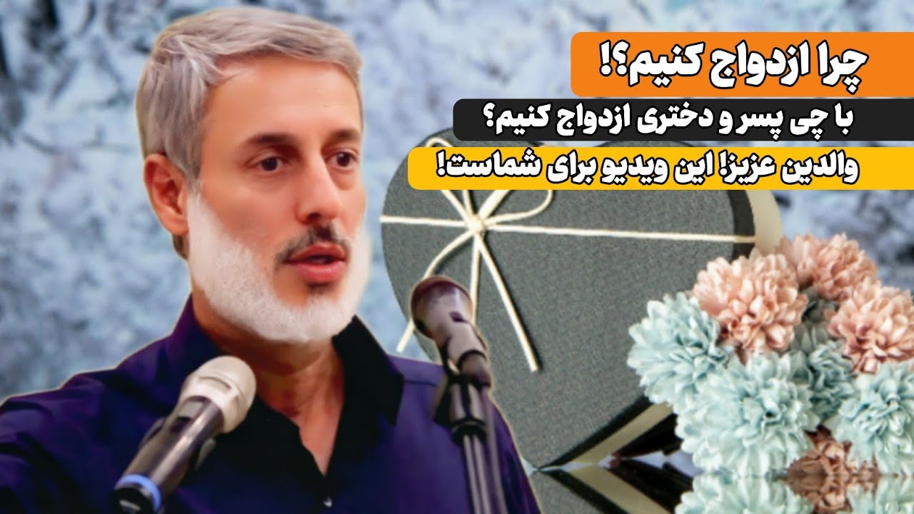 چرا ازدواج می‌کنیم؟! با چی نوع دختر و پسر باید ازدواج کنیم؟! | سخنرانی کامل | شیخ محمد صالح پردل 