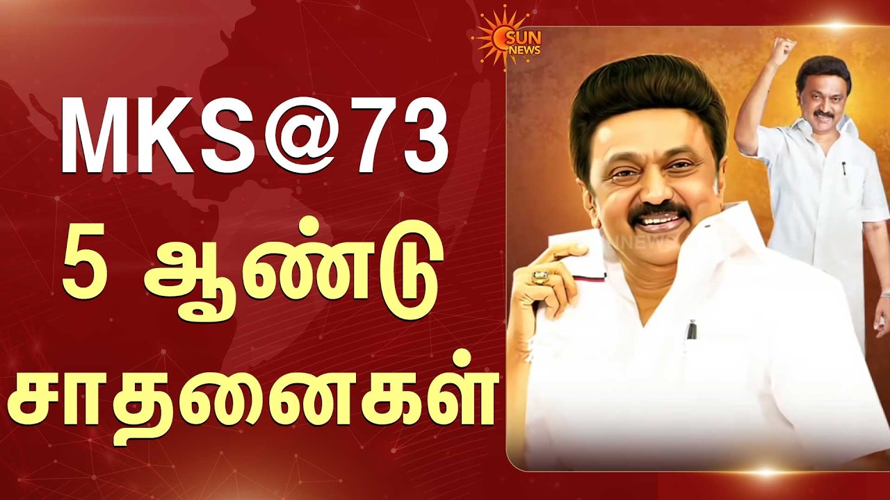 MKS@73 | 5 ஆண்டு சாதனைகள் | CM MK Stalin Birthday Specials | Sun News