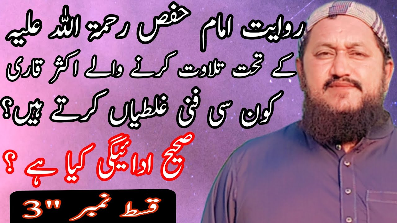 Rewayat imam Hafs me telawat krney waley qari kone SE fani ghaltian krtey Hain?
