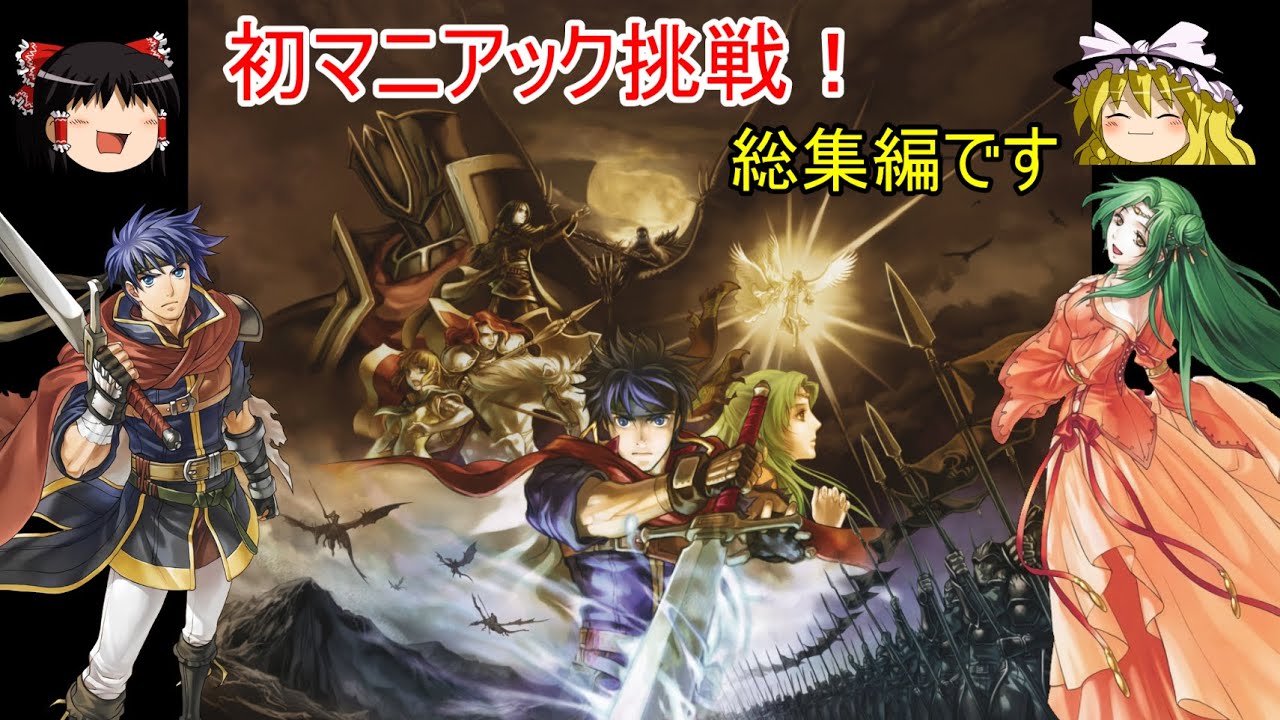 【ファイアーエムブレム　蒼炎の軌跡】初見マニアック総集編【ゆっくり実況】1