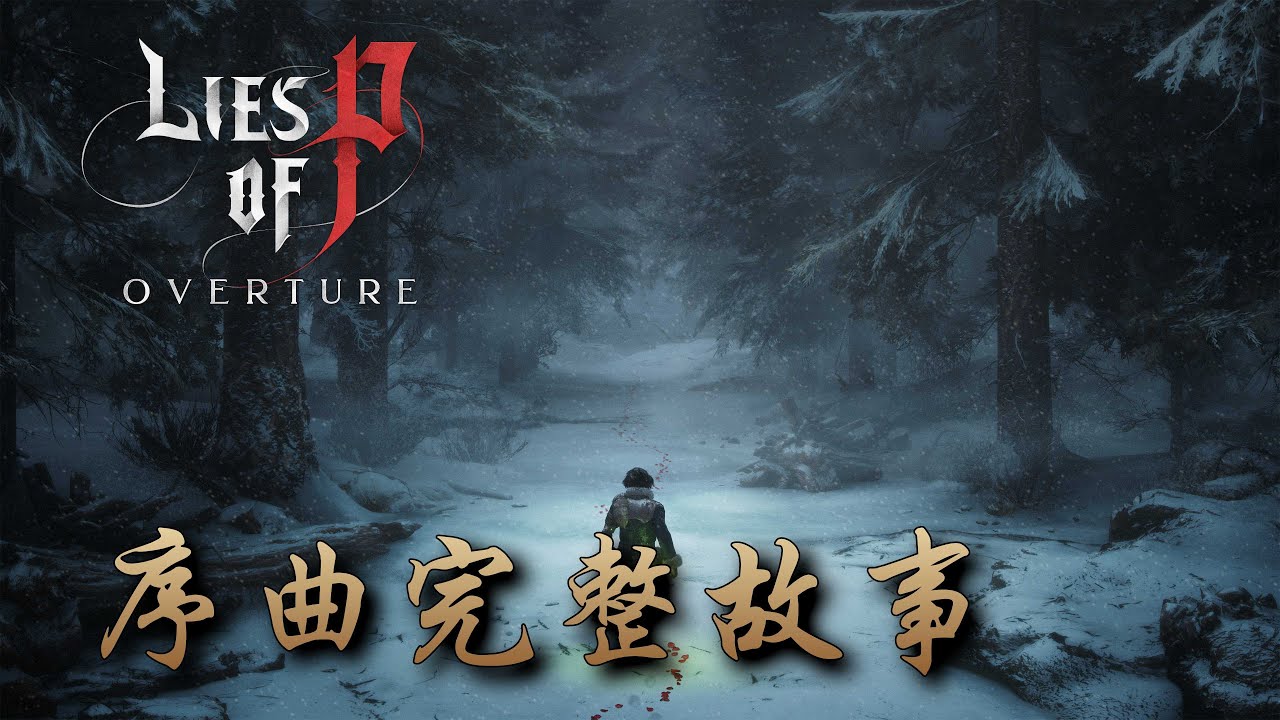 匹諾曹DLC序曲究竟講了一個怎樣的故事(完整版) #匹諾曹的謊言 #liesofp #dlc #全劇透