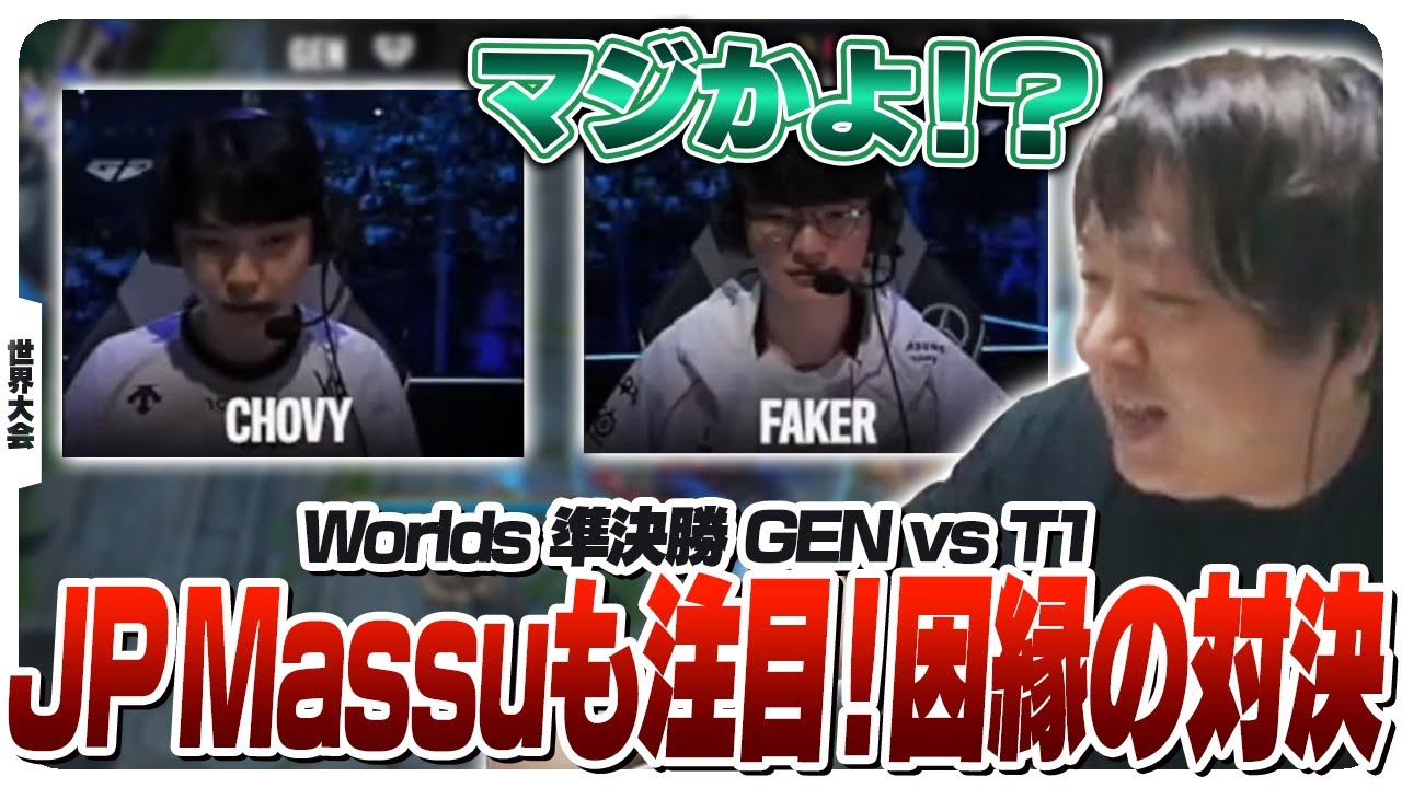 T1さん、直近10連敗中の宿敵GenGに準決勝の舞台で激突。 - 準決勝 GEN vs T1 Game4 [Worlds2024ウォチパ/LoL]