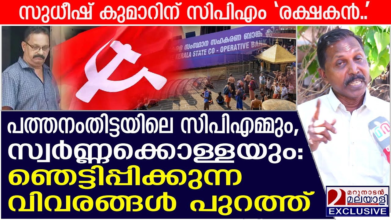 കട്ട സ്വർണ്ണം സഹകരണ ബാങ്കിലോ?ഞെട്ടിപ്പിക്കുന്ന വിവരങ്ങൾ പുറത്ത് | Sabarimala gold heist
