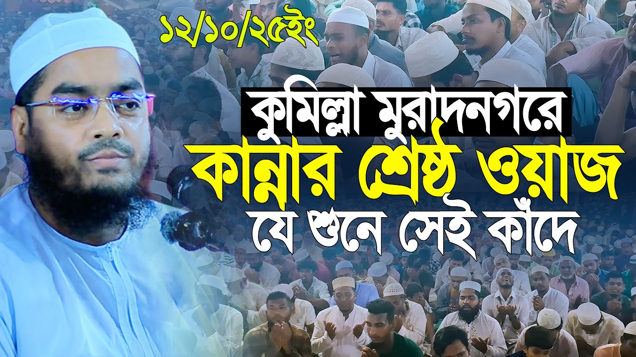 কুমিল্লা মুরাদনগর কান্নার সেরা ওয়াজ | ১২/১০/২০২৫ হাফিজুর রহমান সিদ্দিকি Hafizur Rahman Siddiki Waz