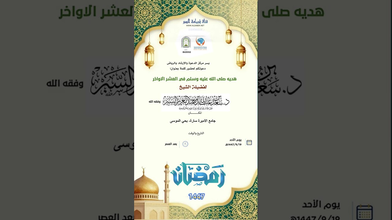 (هدي النبي صلى الله عليه وسلم في العشر الأواخر) د. سعد بن عبدالله السبر ١٩-٩-١٤٤٧