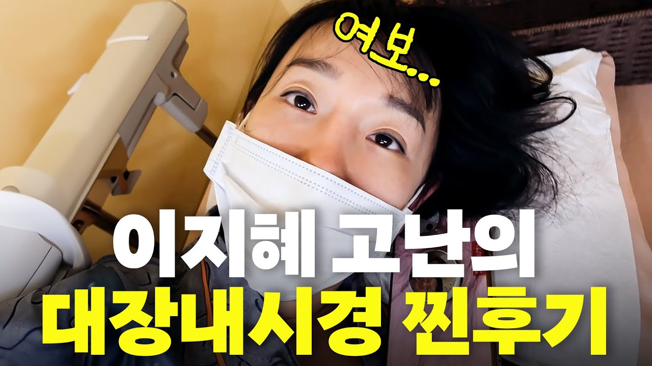 이지혜 알약 대장내시경 찐후기 최초공개(죽다 살아남)