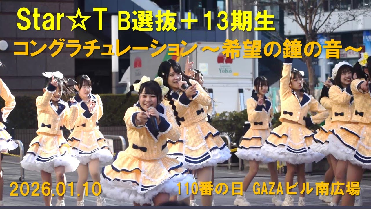 Star☆T「コングラチュレーション～希望の鐘の音」2026.01.10