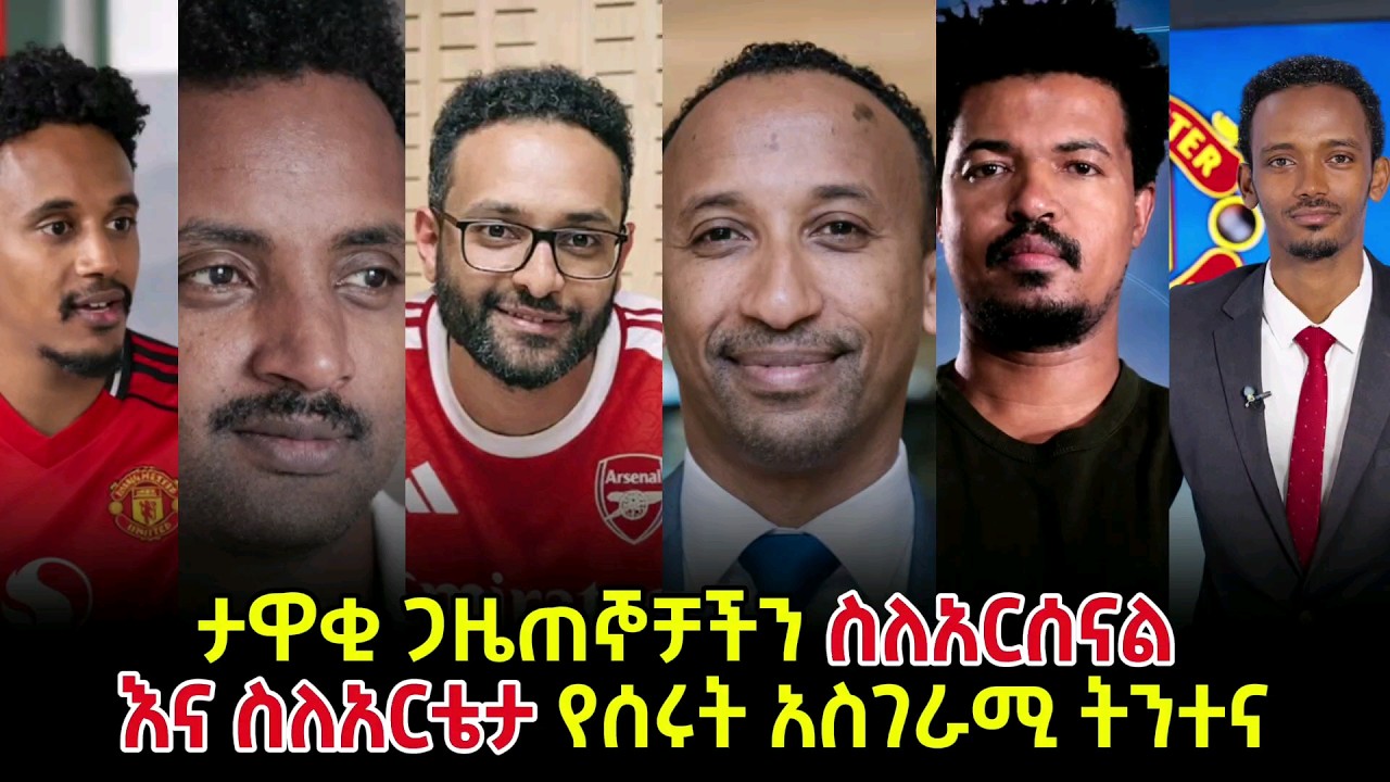 እንዴት አንድ ክለብ ብቻውን እየሮጠ ሁለተኛ ይሆናል? እርሶስ ምን ይላሉ? | #arsenal #mensurabdulkeniofficial #alazarasgedom