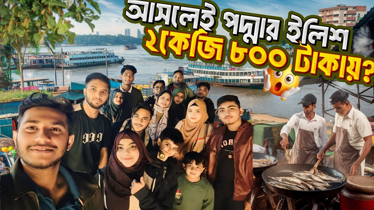 মাওয়ার ইলিশ খাওয়ার জন্য সুদূর আমেরিকা থেকে। Bangladesh's Famous Hilsa Spot | Mawa Ferry Ghat Vlog