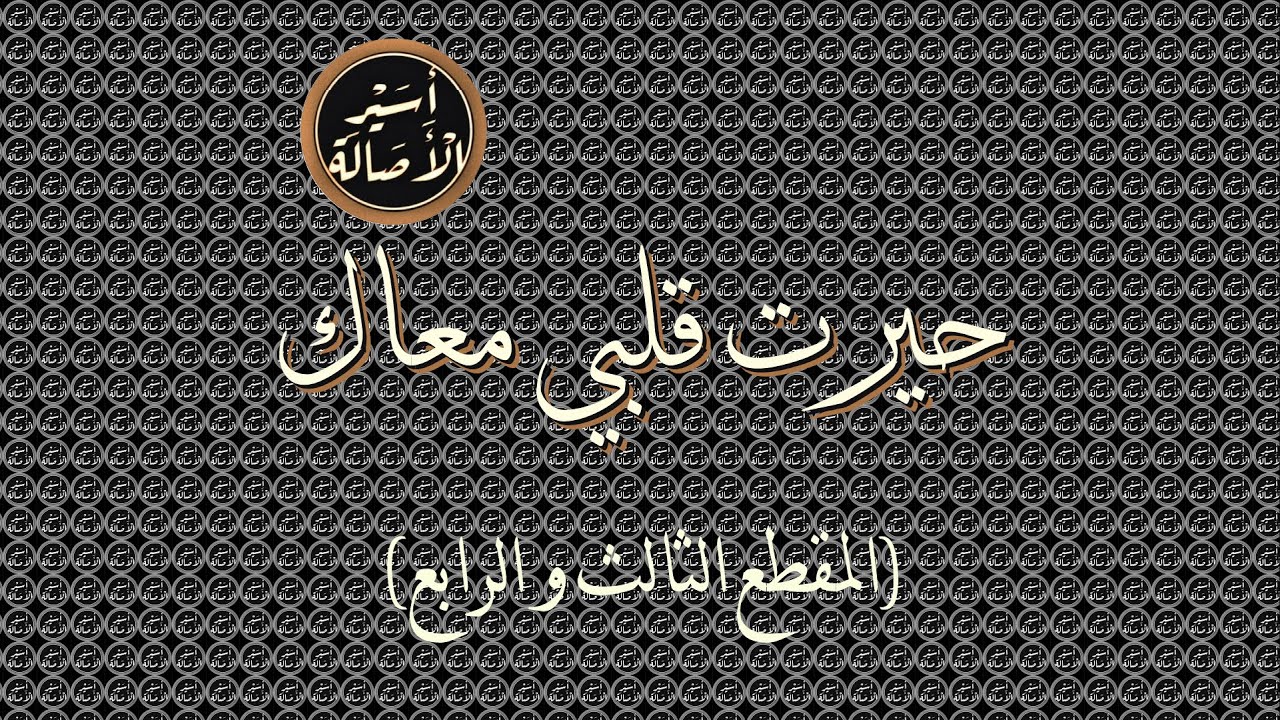 أسير الأصالة: حيرت قلبي معاك (المقطع الثالث و الرابع)