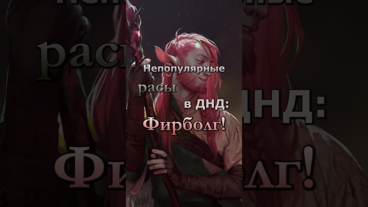 Фирболги - крайне интересная раса,  которая точно заслуживает твоего внимания! #днд #dnd5e #нри