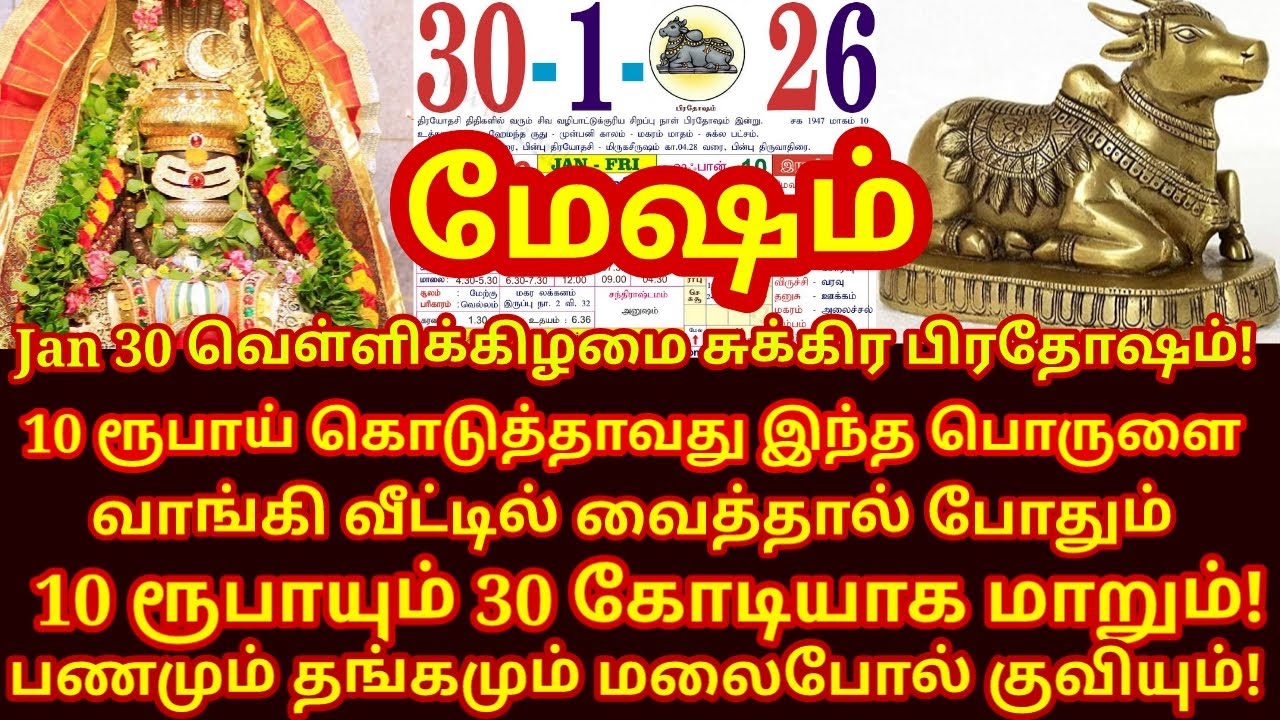 நாளை Jan 30 Sukra பிரதோஷம் இந்த 3 பொருளை வாங்கி வீட்டில் வையுங்க! Sukra pradosham |#mesham rasi