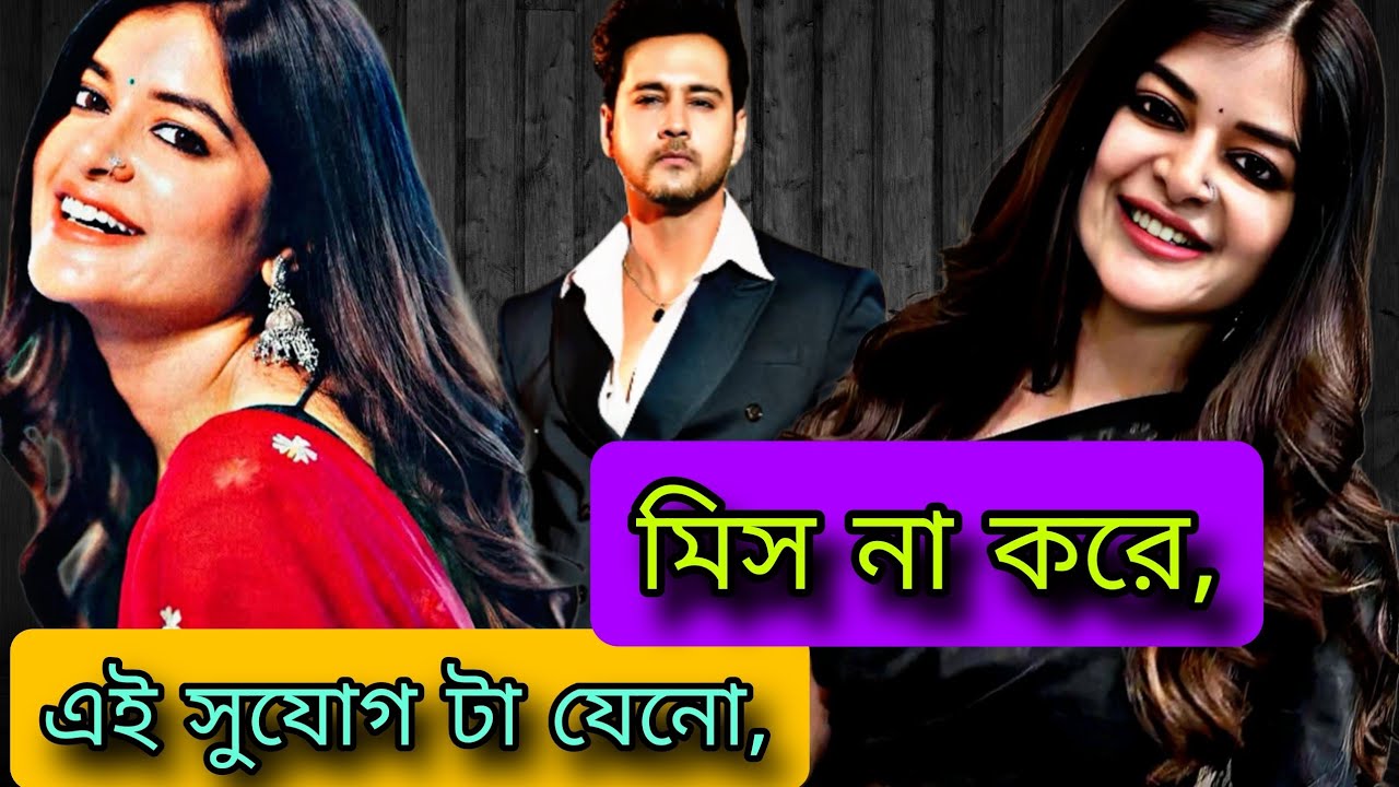 এই সুযোগ টা যেনো মিস না করে | Yash Dasgupta Madhumita Sarkar| নতুন গল্পে ফিরে আসুক |