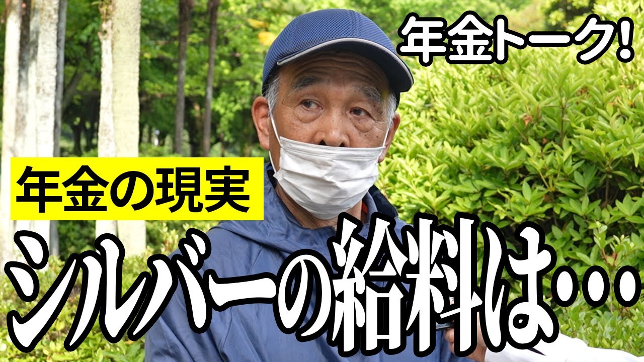 【年金いくら？】シルバー人材センターの給料はね…郵便局員73歳と公務員64歳の年金インタビュー