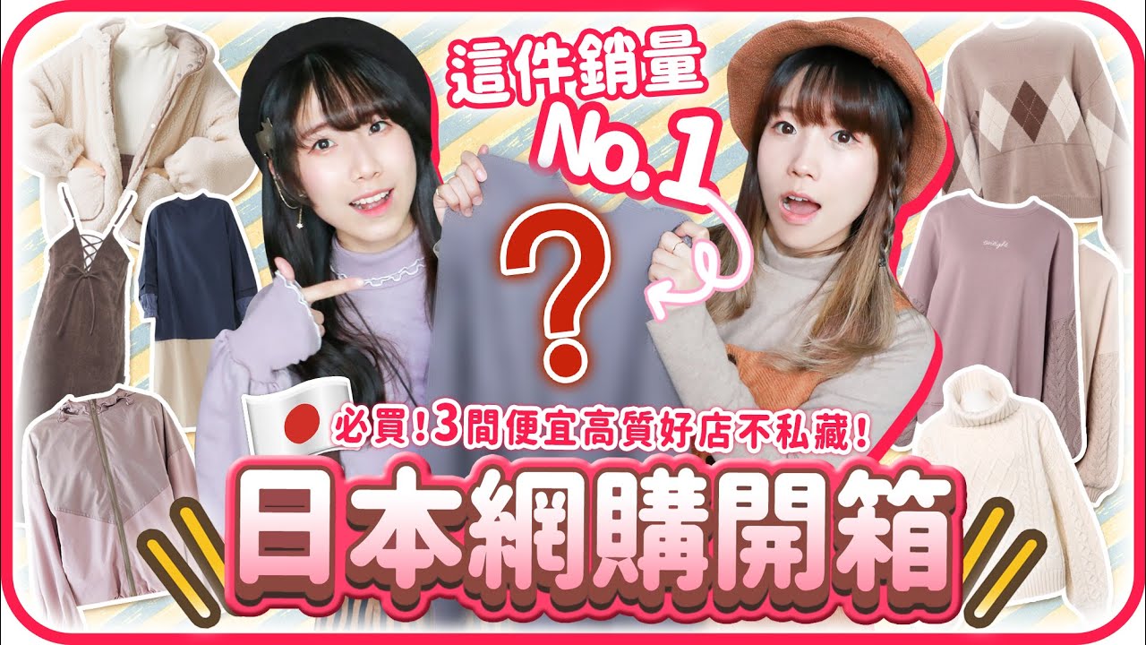 【日本網購】開箱🤩銷量No.1秋冬服裝⁉️東京現在流行什麼穿搭❓三大便宜又高質女裝日牌不私藏大推介🎉 [CC字幕]