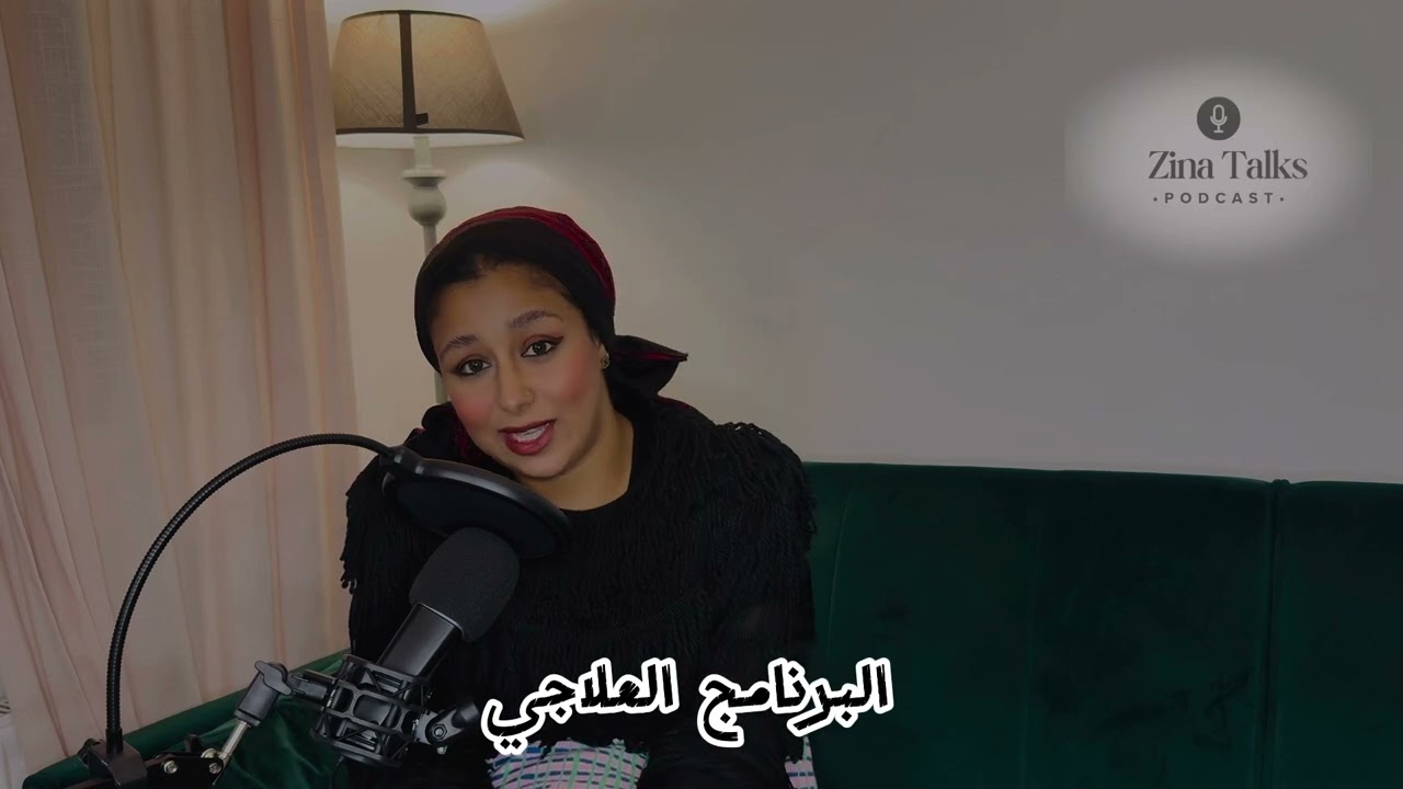 بودكاست Zina Talks  رحلة التشافي الحلقة ٢: تجربة المستشفى