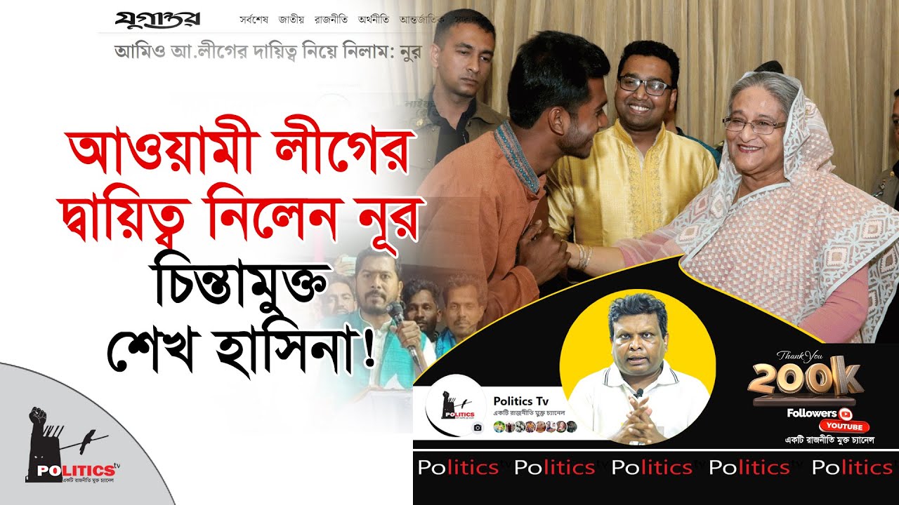 আওয়ামী লীগের দ্বায়িত্ব নিলেন নূর, চিন্তামুক্ত শেখ হাসিনা! | Rashed Khan | Awami Leauge | Politics Tv