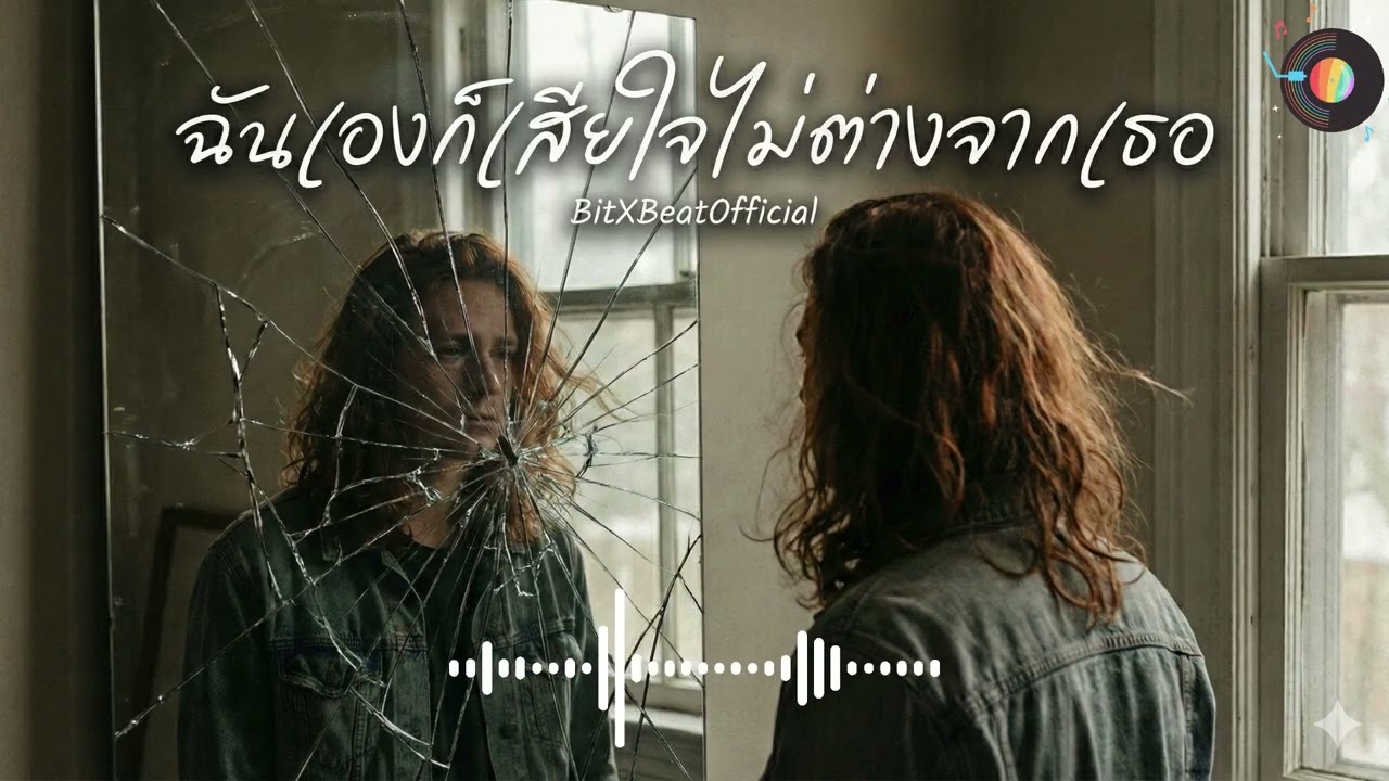 ฉันเองก็เสียใจไม่ต่างจากเธอ