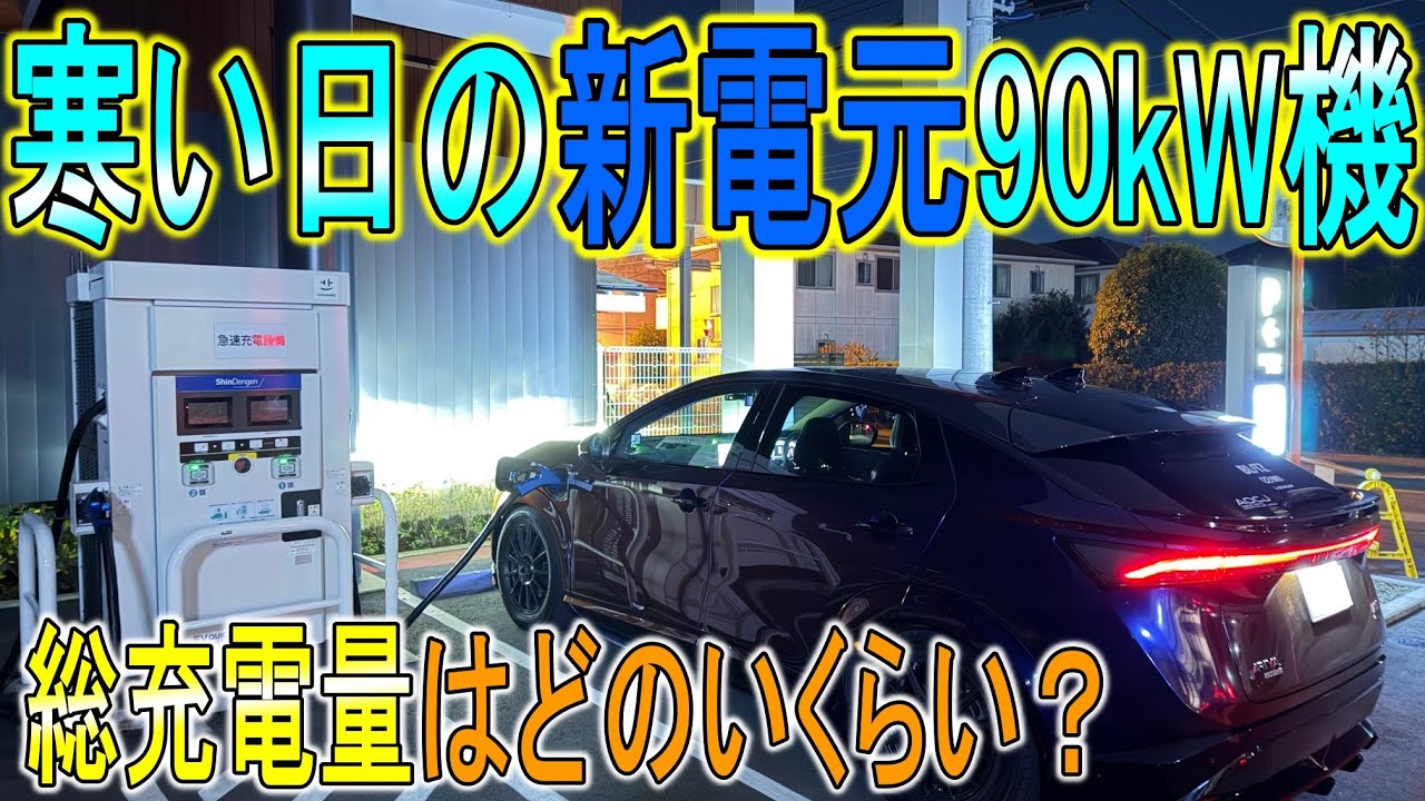 【充電検証】微妙に寒い時に新電元の90kW機で充電してみた。
